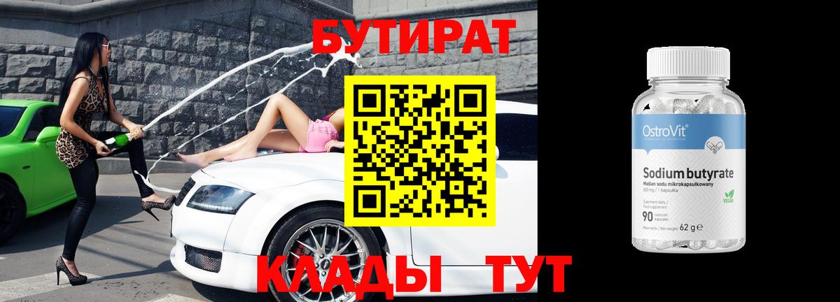Бутират вода Заречный
