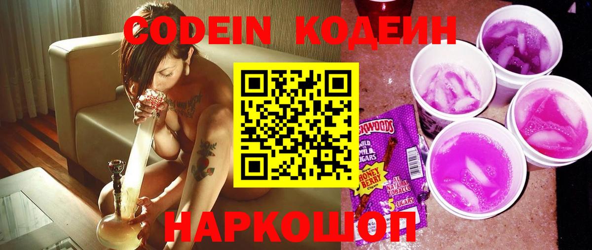 Заречный  Кодеин Purple Drank  Вход с VPN  Кодеин напиток Lean (лин) 